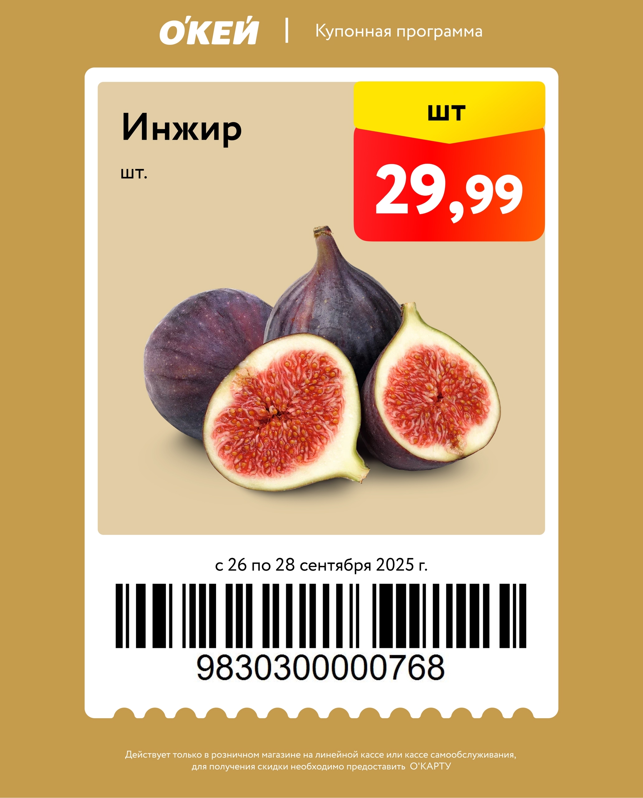 Специальная цена на инжир по купону — 29.99 руб. за штуку. Предложение для покупателей с О’Картой. Успейте купить свежий инжир.